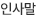 인사말