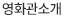 영화관소개