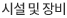 시설 및 장비