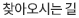 찾아오시는 길