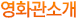 영화관소개