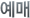예매