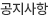 공지사항