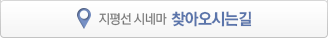 지평선 시네마 찾아오시는길