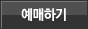 예매하기