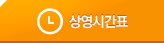 상영시간표