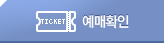 예매확인