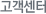 고객센터