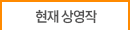 현재 상영작