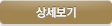 상세보기