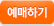 예매하기