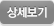 상세보기