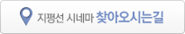 지평선 시네마 찾아오시는길