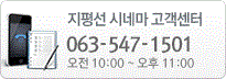 지평선 시네마 고객센터 063-547-1501~2 오전 10시 ~ 오후 11시