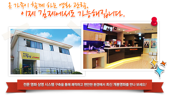 온 가족이 함께 하는 영화 관람, 이제 김제에서도 가능해집니다. 전문 영화 상영 시스템 구축을 통해 쾌적하고 편안한 환경에서 최신 개봉영화를 만나 보세요!