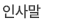 인사말