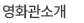영화관소개