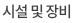 시설 및 장비