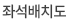 좌석배치도