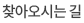 찾아오시는 길