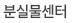 분실물센터