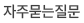 자주묻는질문