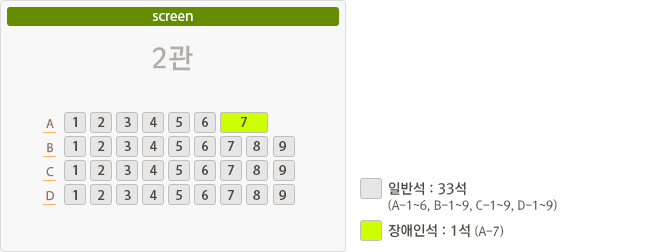 일반석 : 33석(A-1~6, B-1~9, C-1~9, D-1~9), 장애인석 : 1석(A-7)