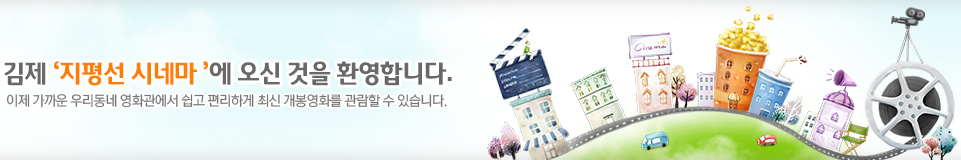 김제 지평선시네마에 오신 것을 환영합니다. 이제 가까운 우리동네 영화관에서 쉽고 편리하게 최신 개봉영화를 관람하세요.