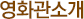 영화관소개