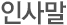 인사말