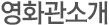 영화관소개