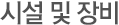 시설 및 장비