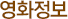 영화정보