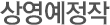 상영예정작